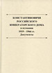 Константиновичи Российского Императорского Дома Романовых в изгнании. 1919-1966 гг.: Документы. Книга I / Составитель, автор предисловия, комментариев и биографического справочника Т.А.Лобашкова ООО "Буки Веди"