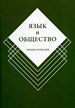 Язык и общество. Энциклопедия Азбуковник