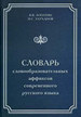 Словарь словообразовательных аффиксов современного русского языка Лопатин В.В., Улуханов И.С. Азбуковник