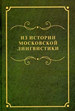 Из истории московской лингвистики: Сборник научных статей и материалов Азбуковник