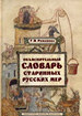 Объяснительный словарь старинных русских мер Романова Г.Я. Русский Фонд Содействия образованию и науке