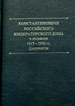 Константиновичи Российского Императорского Дома Романовых в изгнании. 1919-1966 гг.: Документы. Книга II / Составитель, автор предисловия, комментариев и биографического справочника Т. А. Лобашкова ООО "Буки Веди"