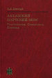 Абхазский нартский эпос: Текстология. Семантика. Поэтика Джапуа З.Д. Наука - Восточная литература