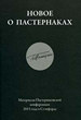 Новое о Пастернаках: Материалы Пастернаковской конференции 2015 года в Стэнфорде / Под редакцией Лазаря Флейшмана Азбуковник