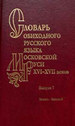 Словарь обиходного русского языка Московской Руси XVI-XVII веков. Выпуск 7. Зажать-Зельный Наука