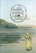 Древняя Русь: во времени, в личностях, в идеях. Вып. 6
