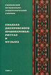 Смоленский музыкально-этнографический сборник. Том 4: Свадьба днепровского правобережья: ритуал и музыка РАМ им. Гнесиных