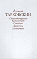 Тарковский А.А. Стихотворения разных лет. Статьи, заметки, интервью. Книга вторая Государственный литературный музей