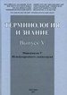 Терминология и знание. Материалы V Международного симпозиума (Москва, 3-5 июня 2016 г.) Институт русского языка им. В. В. Виноградова РАН