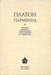 Парменид Платон РХГА