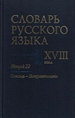 Словарь русского языка XVIII века. Выпуск 22. Помощь - Потрактовать Наука