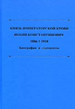 Князь императорской крови Иоанн Константинович. 1886-1918 гг. ООО "Буки Веди"