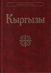 Кыргызы Институт этнологии и антропологии РАН