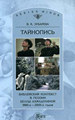 Тайнопись. Библейский контекст в поэзии Беллы Ахмадулиной 1980-х - 2000-х годов Зубарева В.К. Языки славянской культуры