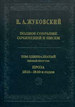 Полное собрание сочинений и писем. Т. 11. В 2 кн. Проза 1810 - 1840 Жуковский В.А. Языки славянской культуры