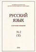 Русский язык в научном освещении. № 2 (32) 2016 Нестор-История