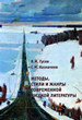 Методы, стили и жанры современной русской литературы Гусев В.И., Казначеев С.М. Литературный институт им. Горького