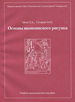 Основы иконописного рисунка: учеб.метод. пособие / 2-е изд., доп. Шеко Е.Д. ПСТГУ