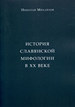 История славянской мифологии в XX веке Михайлов Н.А. Институт славяноведения