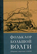 Фольклор большой Волги Государственный центр русского фольклора