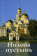 Нилова пустынь. Путеводитель Бодрова Н.М. ИП Верхов С.И.