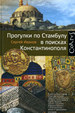 Прогулки по Стамбулу в поисках Константинополя Иванов С. Издательство АСТ: CORPUS