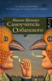 Самоучитель олбанского Кронгауз М. Издательство АСТ: CORPUS