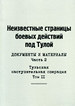 Неизвестные страницы боевых действий под Тулой. Документы и материалы. Часть 2. Тульская наступательная операция. Т. II Куликово поле