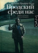 Бродский среди нас Проффер Тисли Э. АСТ: Corpus