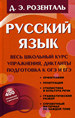 Русский язык. Весь школьный курс. Упражнения, диктанты. Подготовка к ОГЭ и ЕГЭ / 2-е изд., испр. Розенталь Д.Э. АСТ; Мир и образование