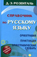 Справочник по русскому языку. Орфография. Пунктуация. Орфографический словарь Розенталь Д.Э. АСТ; Мир и образование