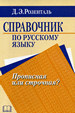 Справочник по русскому языку. Прописная или строчная? Розенталь Д.Э. ООО "Издательство Оникс", ООО "Издательство "Мир и образование", ООО "Издательство Астрель"
