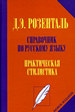 Справочник по русскому языку. Практическая стилистика - 2-е изд., перераб. Розенталь Д.Э. ООО "Издательство Оникс", ООО "Издательство "Мир и образование", ООО "Издательство Астрель"