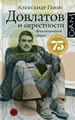 Довлатов и окрестности Генис А. Corpus