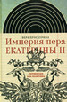 Империя пера Екатерины II: литература как политика Проскурина В. Новое литературное обозрение