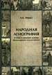 Народная агиография. Устные и книжные основы фольклорного культа святых Мороз А.Б. Неолит