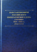 Константиновичи Российского Императорского Дома Романовых в изгнании. 1919–1953 гг.: Документы. Книга III / Составитель, автор предисловия, комментариев и биографического справочника Т. А. Лобашкова ООО "Буки Веди"