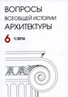 Вопросы всеобщей истории архитектуры. Вып. 6 (1/2016) Нестор-История