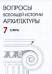 Вопросы всеобщей истории архитектуры. Вып. 7 (2/2016) Нестор-История