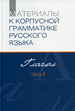 Материалы к корпусной грамматике русского языка. Глагол. Часть 1 Нестор-История
