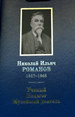 Николай Ильич Романов (1867-1948). Учёный. Педагог. Музейный деятель К 150-летию со дня рождения / сост. М. Б. Аксененко, Л. А. Заворотная, О. Д. Никитюк, М. С. Сененко Нестор-История