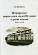Петроградские дворцы-музеи князей Юсуповых и других вельмож (1917-1927) Гессен В.Ю. Нестор-История