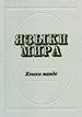 Языки мира: Языки манде Нестор-История