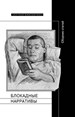 Блокадные нарративы: Сборник статей / Ред. и сост. П. Барскова, Р. Николози Новое литературное обозрение