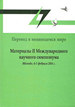 Перевод в меняющемся мире: Материалы II Международного симпозиума, Иваново, 4-5 февраля 2016 г. Азбуковник