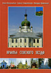 Храмы Севского уезда Вязьмитин О.Р., Харитонов С.А., Шатохин А.В. ИП Шуклина Т.А.