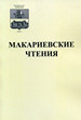 Макариевские чтения. Выпуск XXIII. Преподобный Иосиф Волоцкий и Московская Русь ЗАО "Периодика"