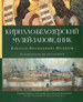Кирилло-Белозерский музей-заповедник. Альбом-путеводитель Три квадрата