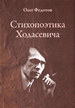 Стихопоэтика Ходасевича Федотов О.И. Азбуковник