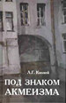 Под знаком акмеизма: Избранные статьи Кихней Л.Г. Азбуковник